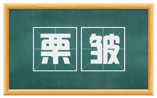 栗皱