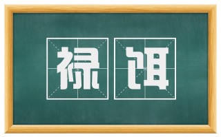 禄饵