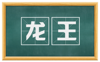 龙王