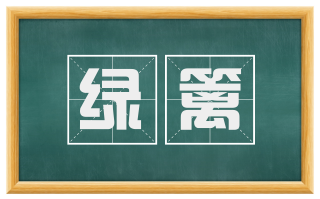 绿篱