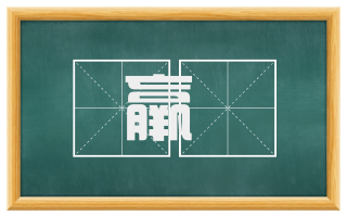 羸薾
