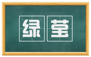 绿莹