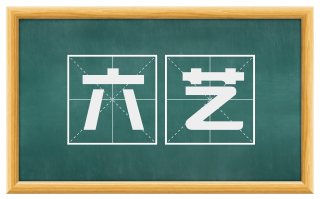 六艺
