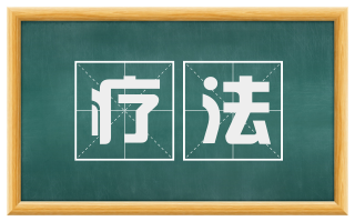 疗法