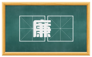 廉灋