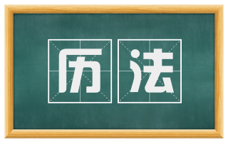 历法