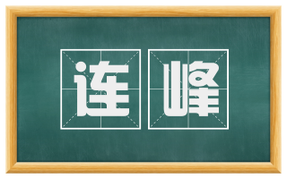 连峰