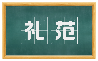 礼范