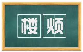 楼烦