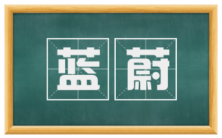 蓝蔚