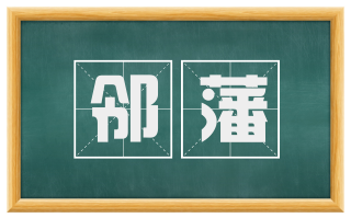 邻藩