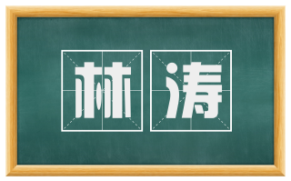 林涛