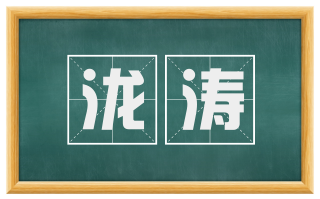 泷涛