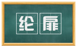 纶扉