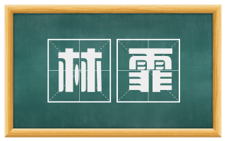 林霏