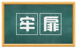 牢扉