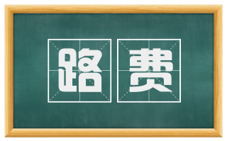 路费