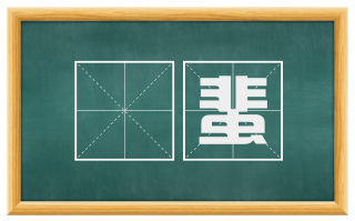 蠦蜚