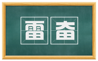 雷奋