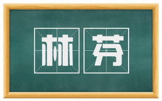 林芬