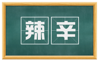 辣辛