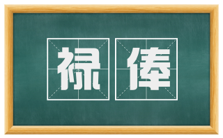 禄俸