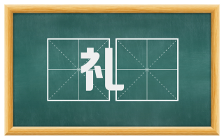 礼赗
