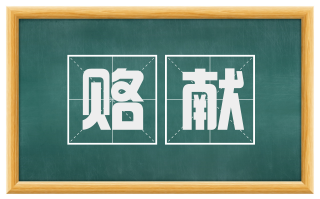 赂献