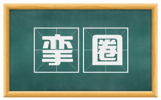 挛圈