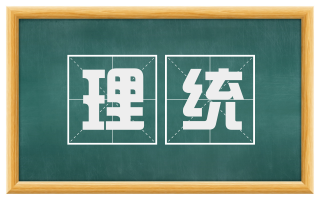 理统