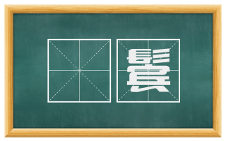 緑鬓