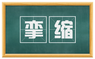 挛缩
