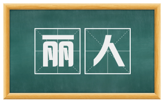 丽人