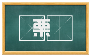 栗荴