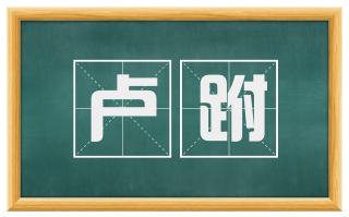 卢跗