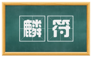 麟符