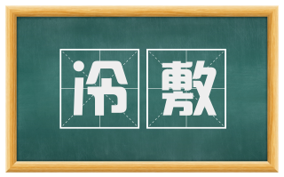 冷敷