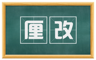 厘改