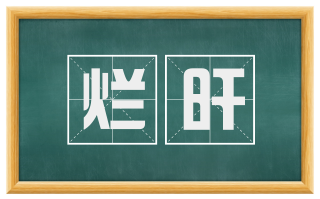 烂旰
