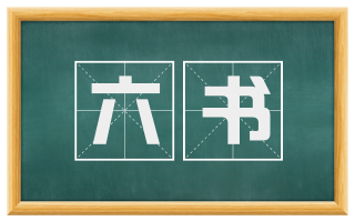 六书