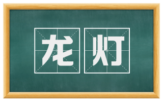 龙灯