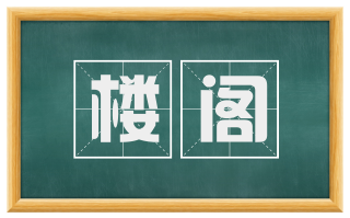 楼阁