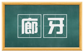 廊牙