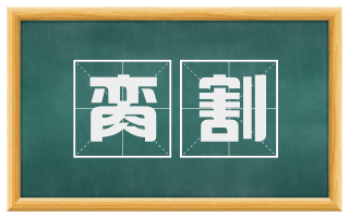 脔割