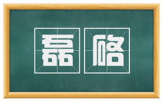 磊硌
