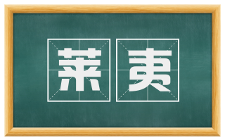 莱夷