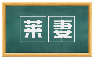 莱妻