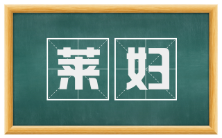 莱妇