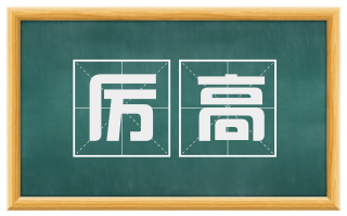 厉高