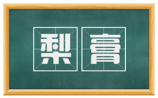 梨膏